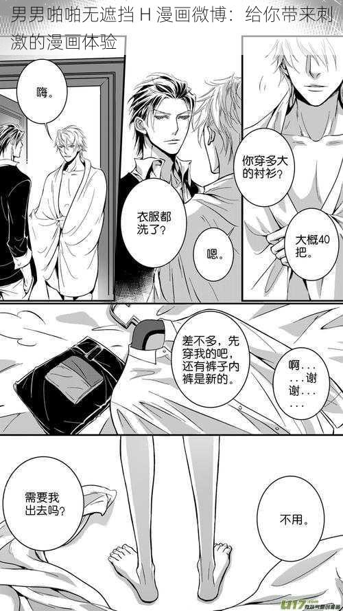 男男啪啪无遮挡 H 漫画微博:给你带来刺激的漫画体验