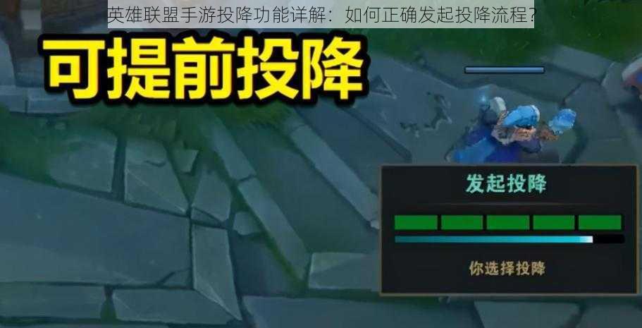 英雄联盟手游投降功能详解:如何正确发起投降流程?