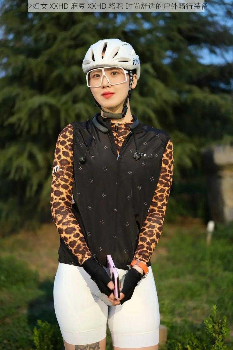少妇女 XXHD 麻豆 XXHD 骆驼 时尚舒适的户外骑行装备
