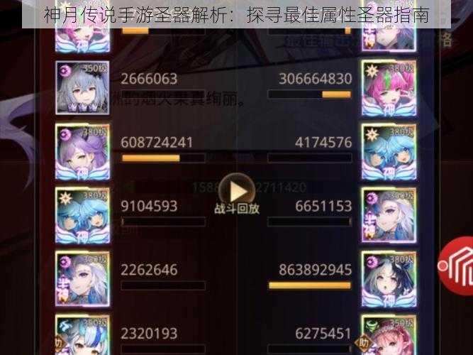 神月传说手游圣器解析:探寻最佳属性圣器指南
