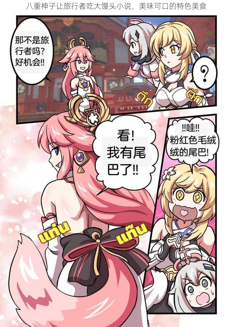 八重神子让旅行者吃大馒头小说,美味可口的特色美食