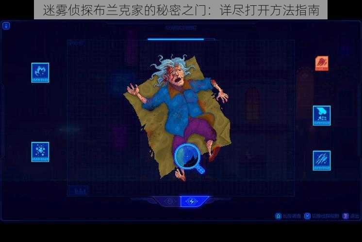 迷雾侦探布兰克家的秘密之门:详尽打开方法指南