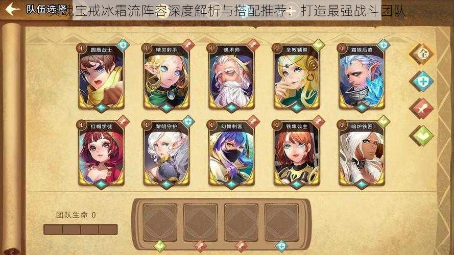 灵魂宝戒冰霜流阵容深度解析与搭配推荐:打造最强战斗团队