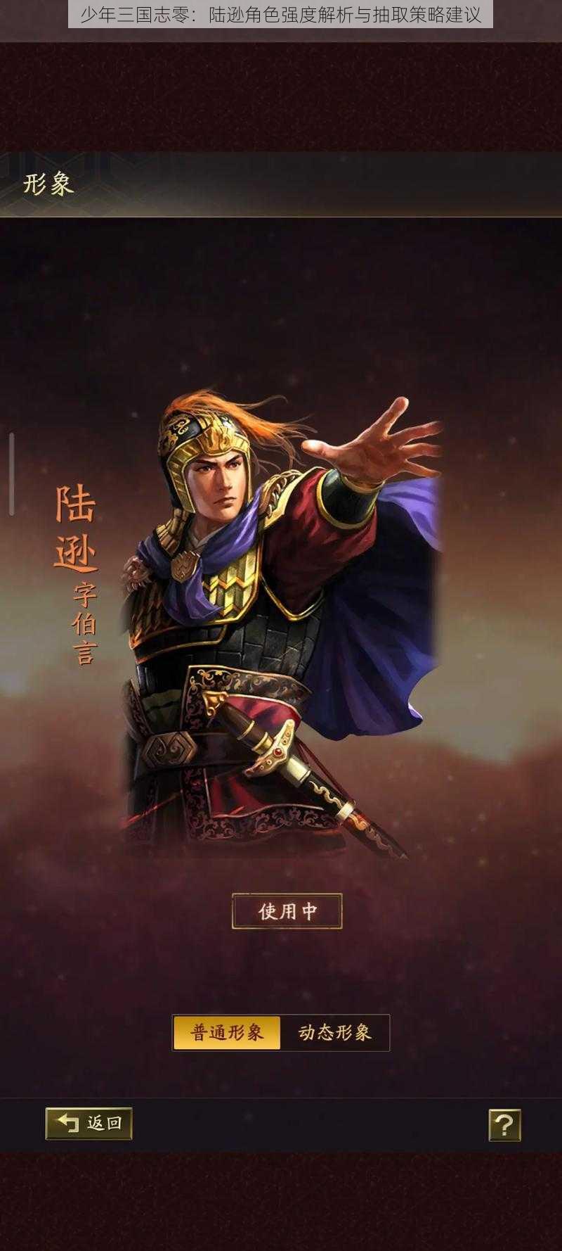 少年三国志零:陆逊角色强度解析与抽取策略建议