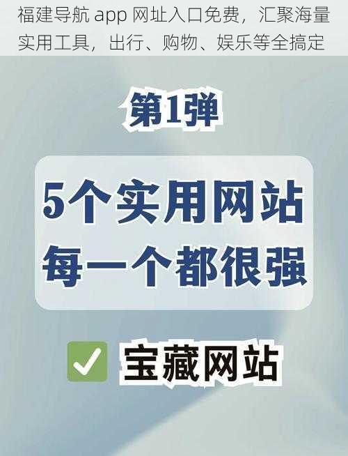 福建导航 app 网址入口免费,汇聚海量实用工具,出行、购物、娱乐等全搞定