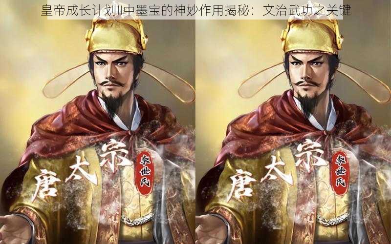 皇帝成长计划II中墨宝的神妙作用揭秘:文治武功之关键