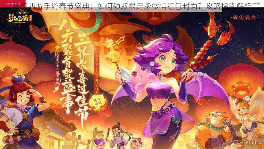 梦幻西游手游春节盛典:如何领取限定版微信红包封面?攻略指南解析