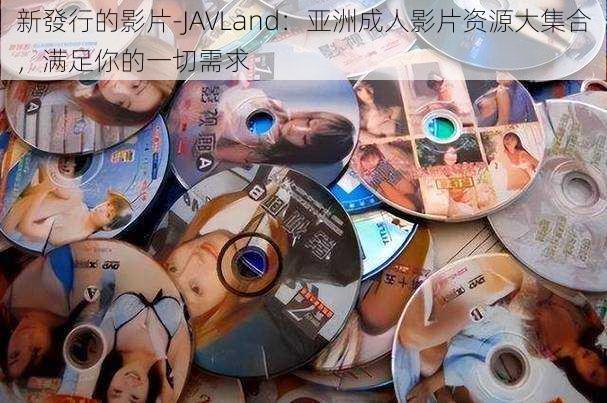 新發行的影片-JAVLand:亚洲成人影片资源大集合,满足你的一切需求