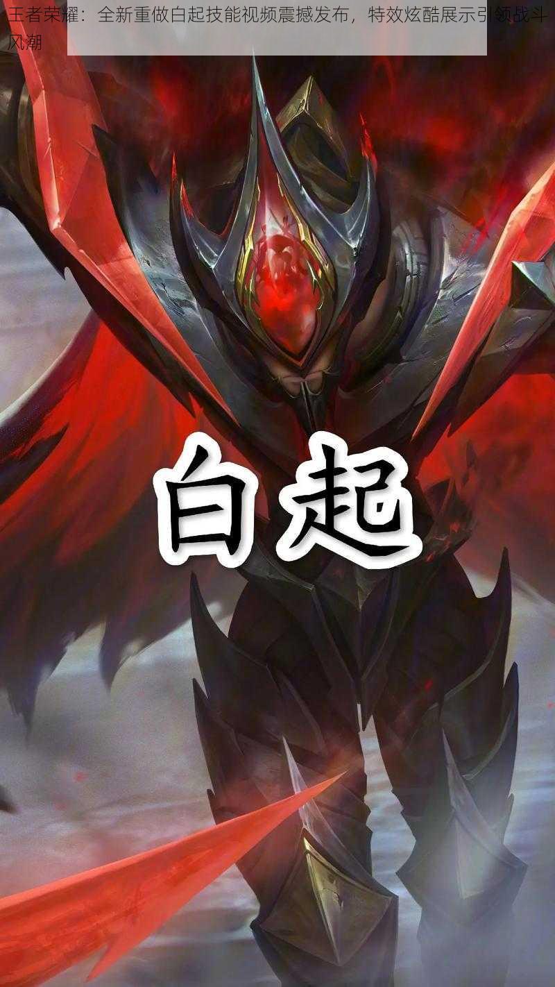 王者荣耀:全新重做白起技能视频震撼发布,特效炫酷展示引领战斗风潮