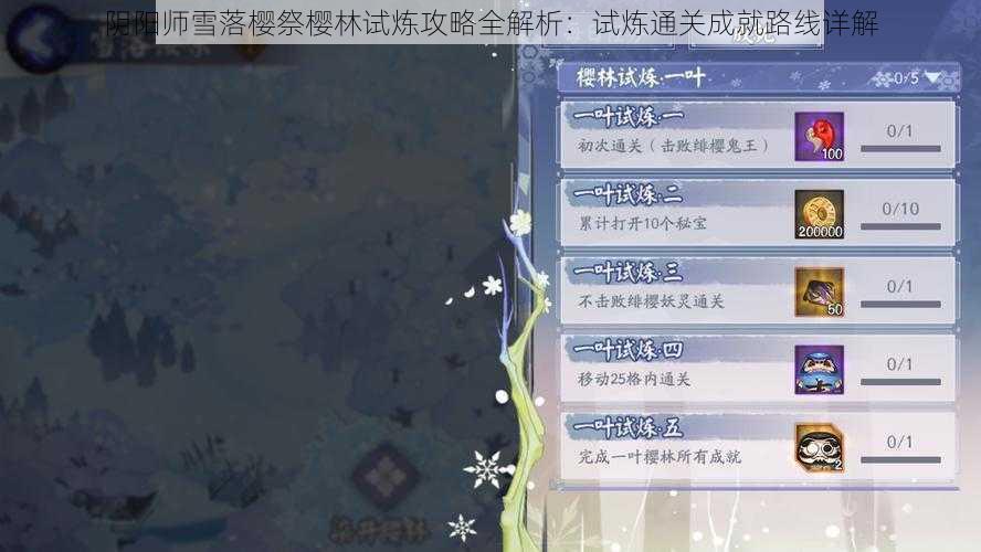 阴阳师雪落樱祭樱林试炼攻略全解析:试炼通关成就路线详解