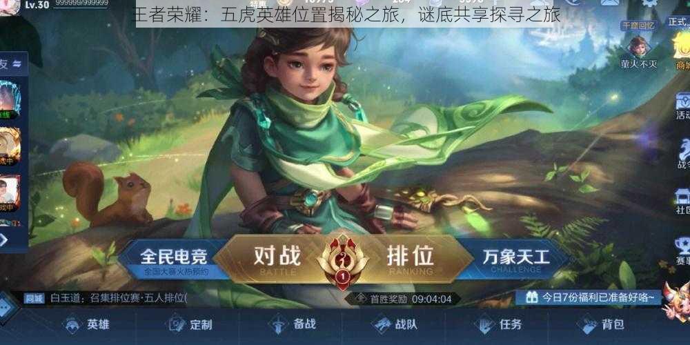 王者荣耀:五虎英雄位置揭秘之旅,谜底共享探寻之旅