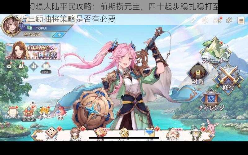 三国志幻想大陆平民攻略:前期攒元宝,四十起步稳扎稳打至五十级,解析三顾抽将策略是否有必要