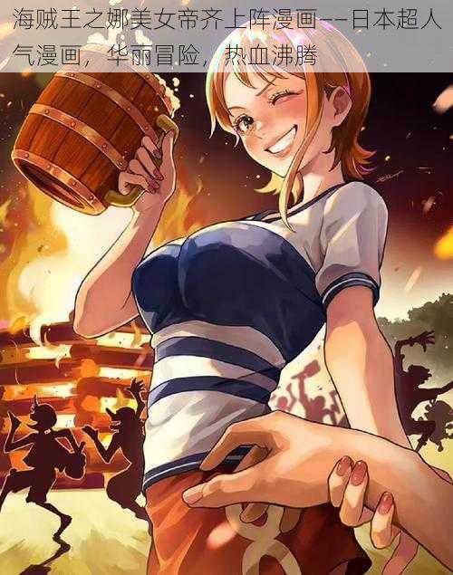 海贼王之娜美女帝齐上阵漫画——日本超人气漫画,华丽冒险,热血沸腾