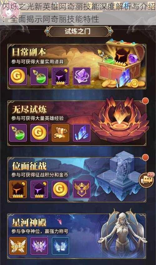 闪烁之光新英雄阿奇丽技能深度解析与介绍:全面揭示阿奇丽技能特性