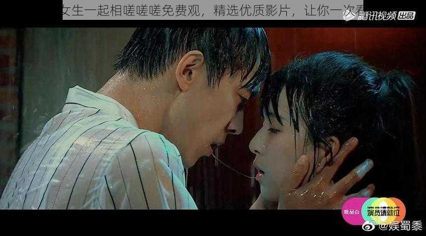 男生女生一起相嗟嗟嗟免费观,精选优质影片,让你一次看个够