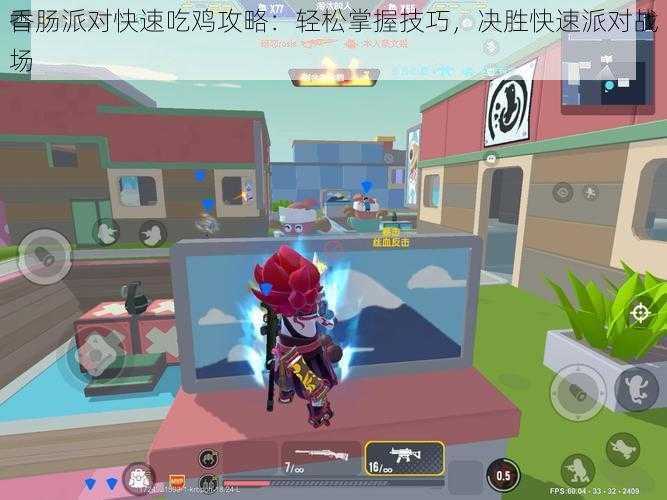 香肠派对快速吃鸡攻略:轻松掌握技巧,决胜快速派对战场