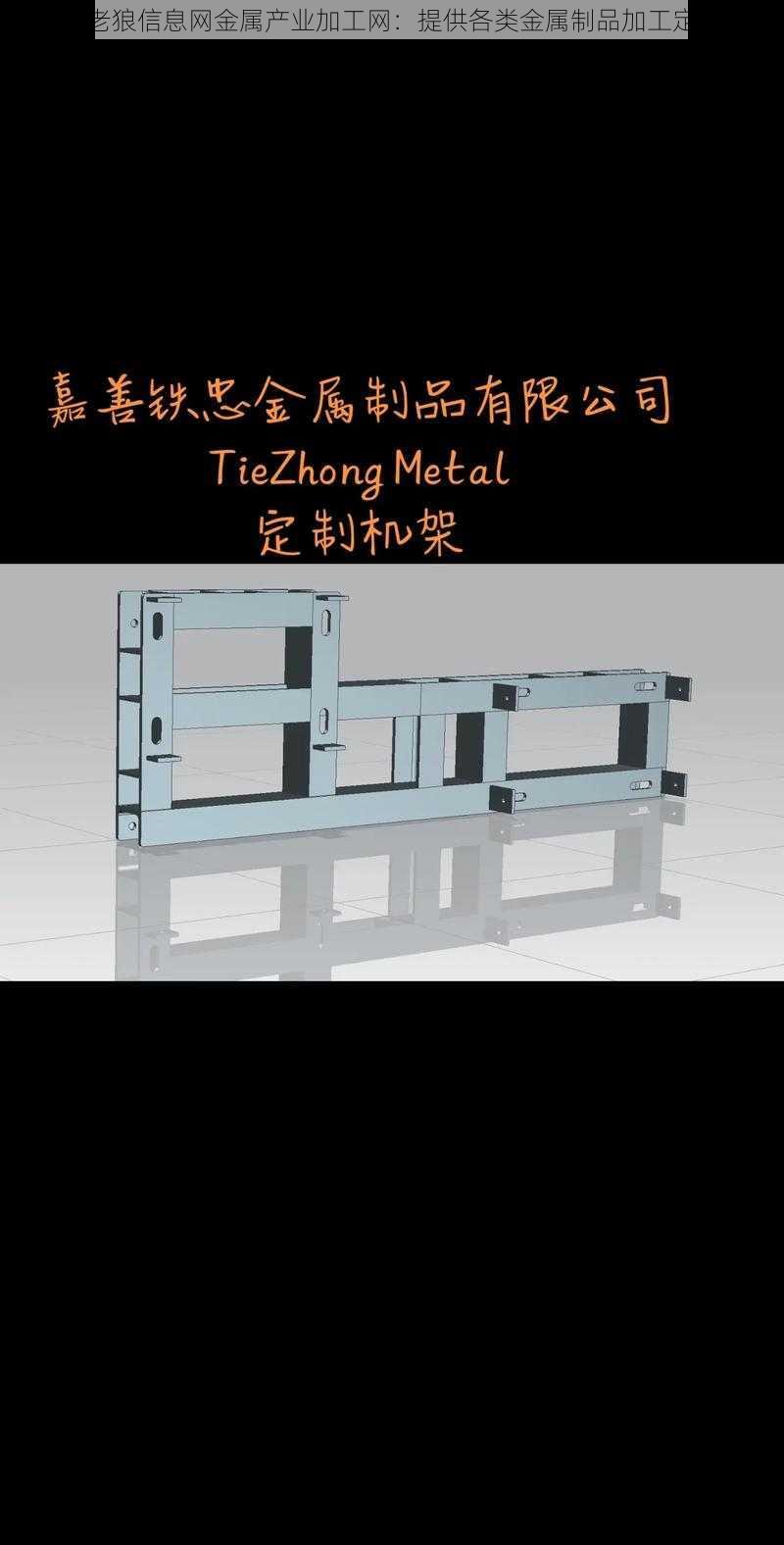 仙踪林老狼信息网金属产业加工网:提供各类金属制品加工定制服务