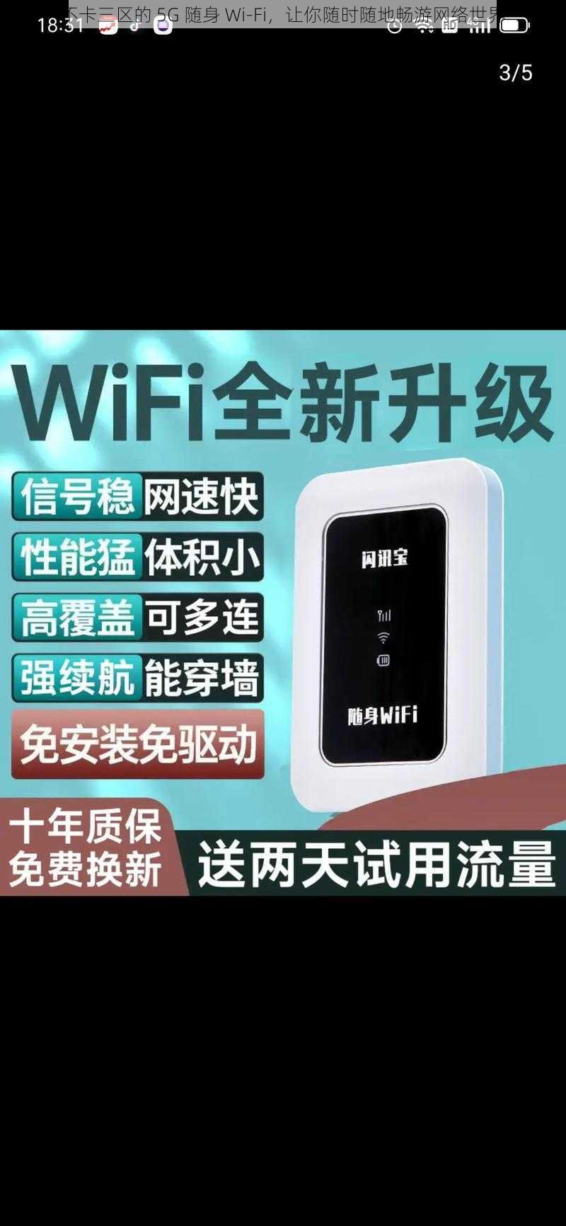 不卡三区的 5G 随身 Wi-Fi,让你随时随地畅游网络世界