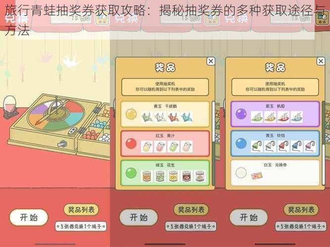 旅行青蛙抽奖券获取攻略:揭秘抽奖券的多种获取途径与方法