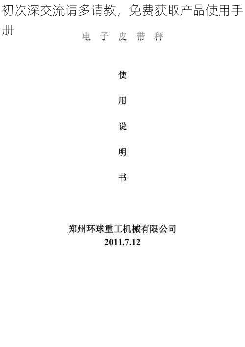 初次深交流请多请教,免费获取产品使用手册