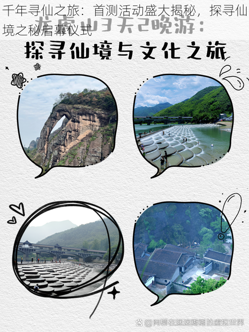 千年寻仙之旅:首测活动盛大揭秘,探寻仙境之秘启幕仪式