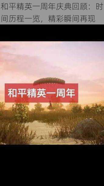 和平精英一周年庆典回顾:时间历程一览,精彩瞬间再现