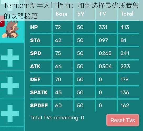 Temtem新手入门指南:如何选择最优质腾兽的攻略秘籍