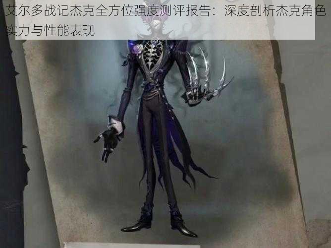 艾尔多战记杰克全方位强度测评报告:深度剖析杰克角色实力与性能表现