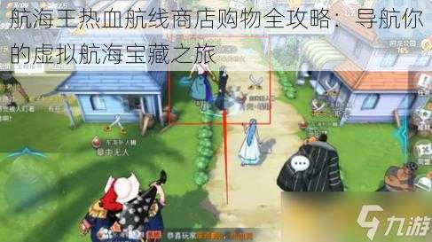 航海王热血航线商店购物全攻略:导航你的虚拟航海宝藏之旅