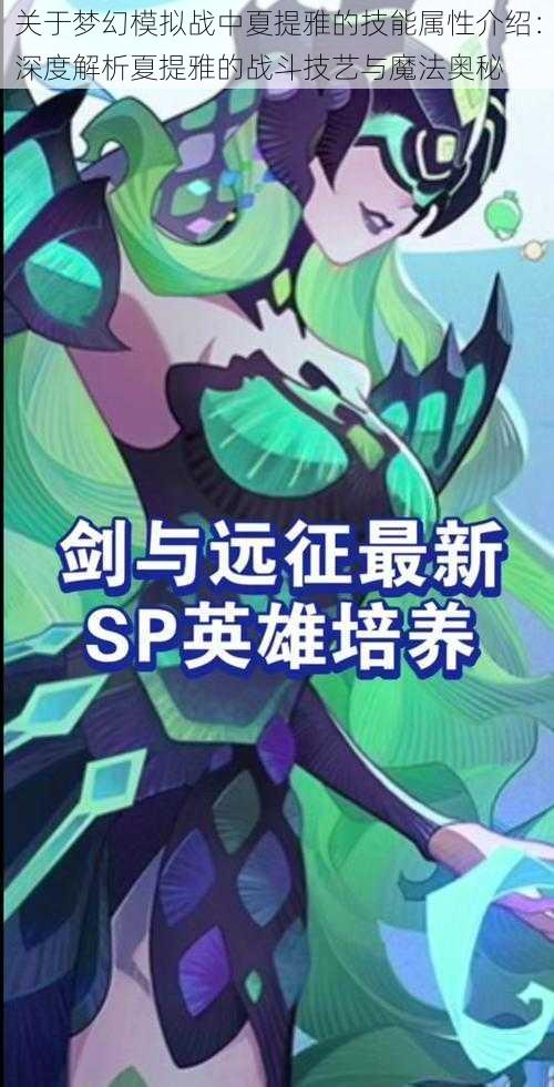 关于梦幻模拟战中夏提雅的技能属性介绍:深度解析夏提雅的战斗技艺与魔法奥秘