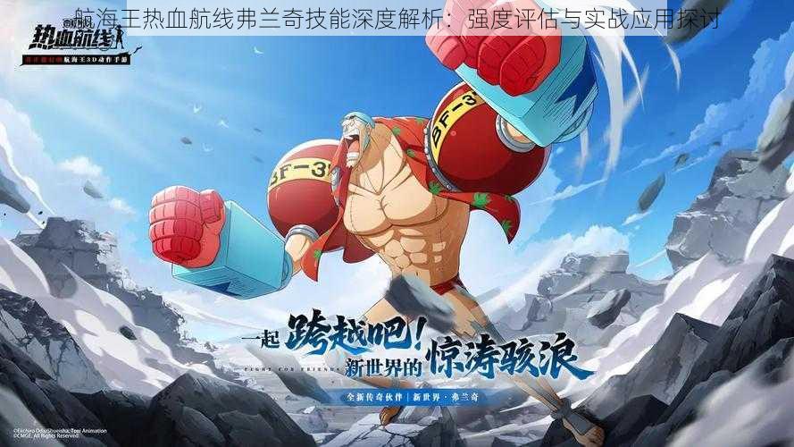 航海王热血航线弗兰奇技能深度解析:强度评估与实战应用探讨