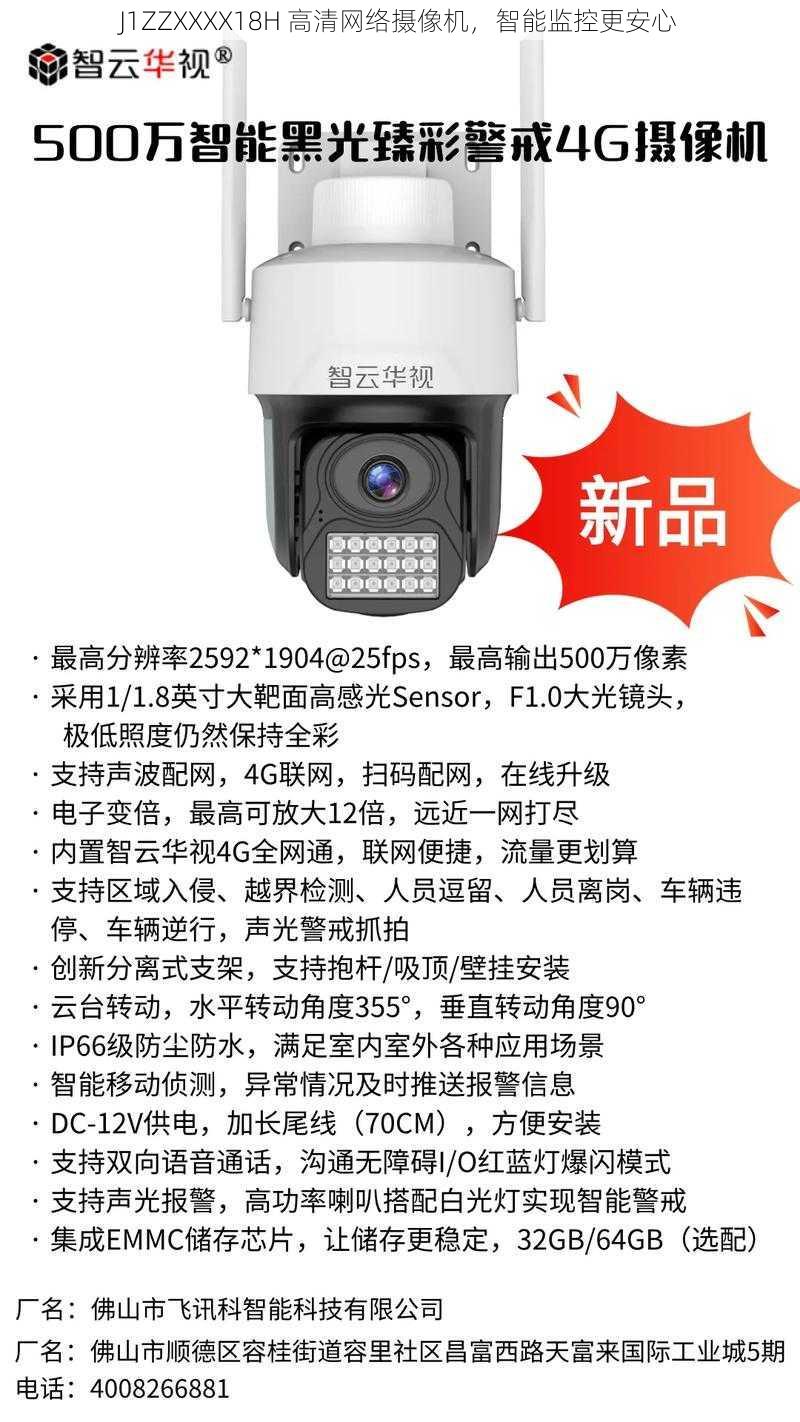 J1ZZXXXX18H 高清网络摄像机,智能监控更安心