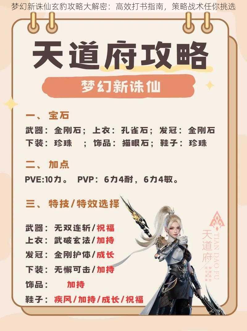 梦幻新诛仙玄豹攻略大解密:高效打书指南,策略战术任你挑选