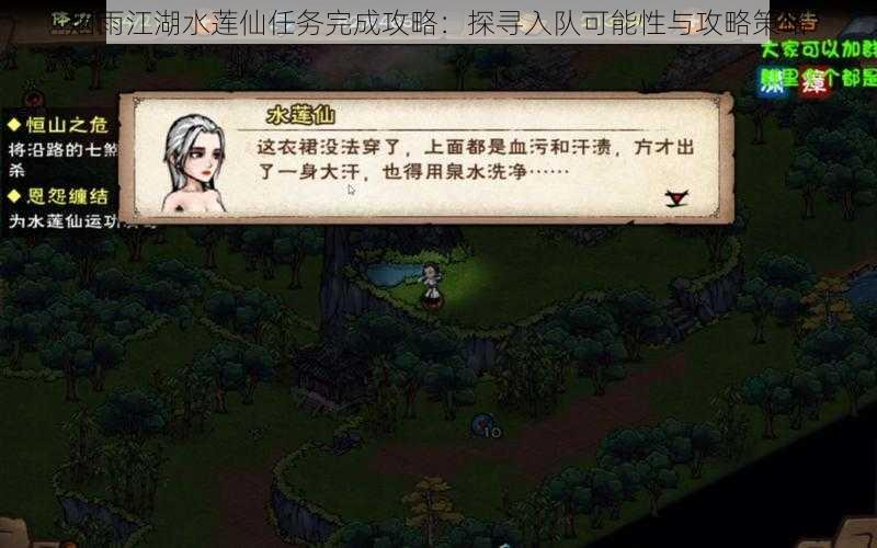 烟雨江湖水莲仙任务完成攻略:探寻入队可能性与攻略策略