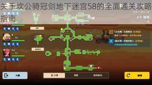 关于坎公骑冠剑地下迷宫58的全面通关攻略指南