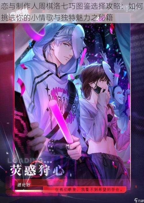 恋与制作人周棋洛七巧图鉴选择攻略:如何挑选你的小情歌与独特魅力之秘籍