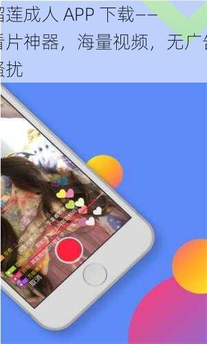 榴莲成人 APP 下载——看片神器,海量视频,无广告骚扰