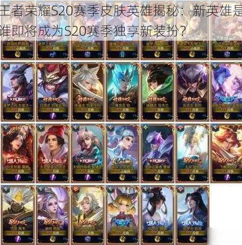 王者荣耀S20赛季皮肤英雄揭秘:新英雄是谁即将成为S20赛季独享新装扮?