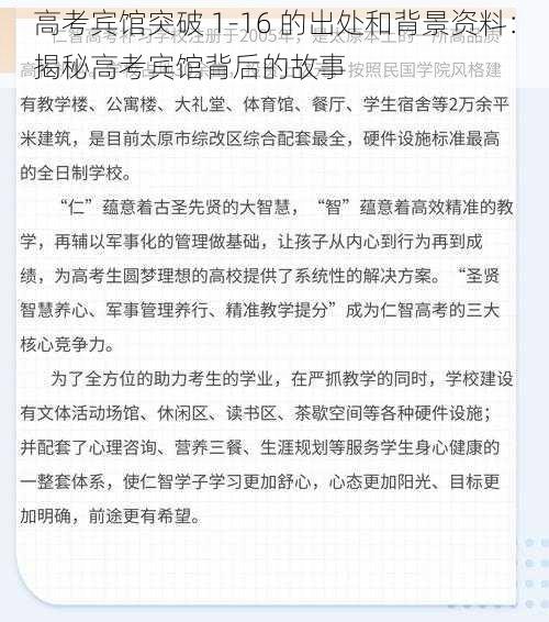 高考宾馆突破 1-16 的出处和背景资料:揭秘高考宾馆背后的故事