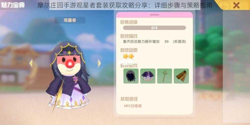 摩尔庄园手游观星者套装获取攻略分享:详细步骤与策略指南