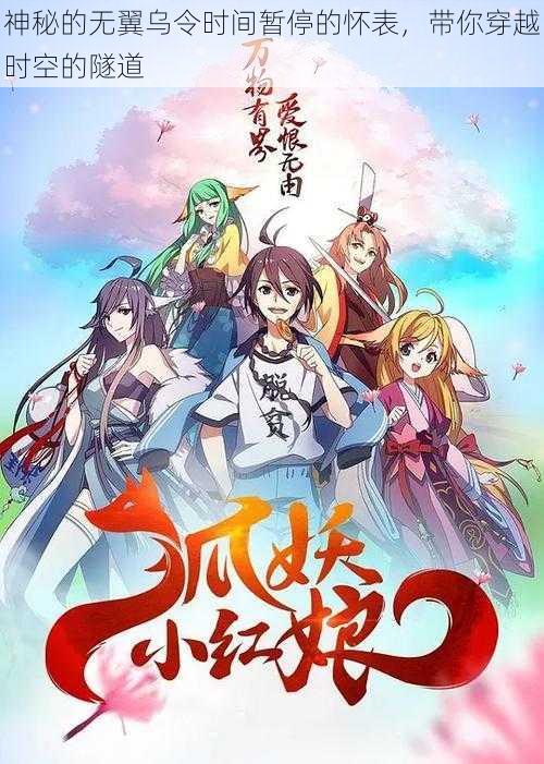 神秘的无翼乌令时间暂停的怀表,带你穿越时空的隧道