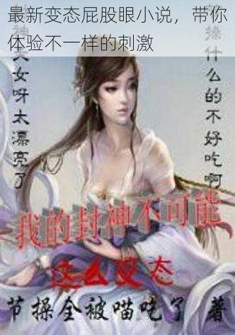 最新变态屁股眼小说,带你体验不一样的刺激