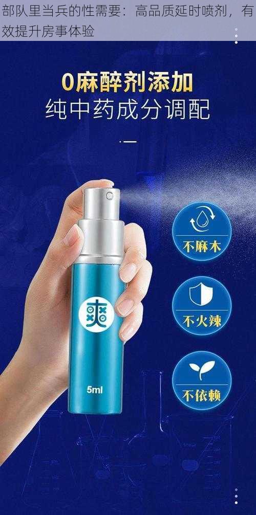 部队里当兵的性需要:高品质延时喷剂,有效提升房事体验