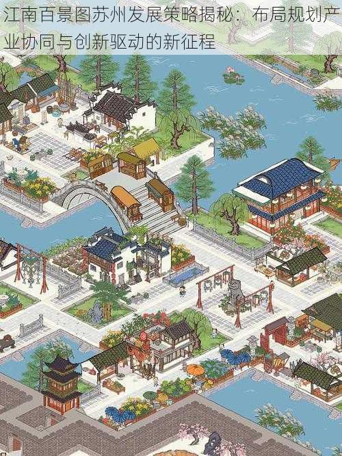 江南百景图苏州发展策略揭秘:布局规划产业协同与创新驱动的新征程