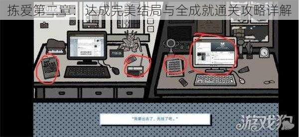 拣爱第二章:达成完美结局与全成就通关攻略详解