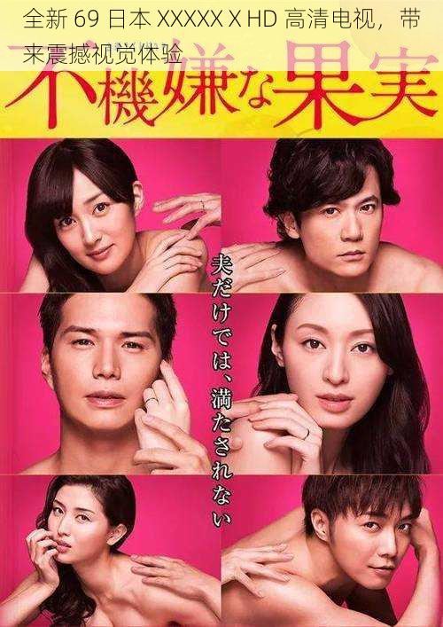 全新 69 日本 XXXXXⅩHD 高清电视,带来震撼视觉体验