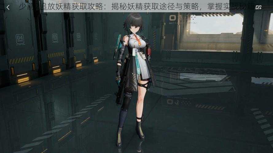少前2追放妖精获取攻略:揭秘妖精获取途径与策略,掌握实战秘籍