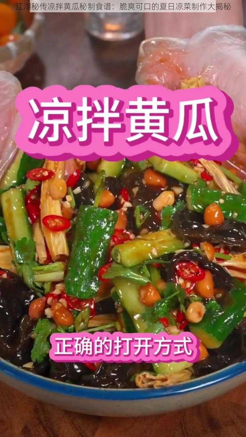 江湖秘传凉拌黄瓜秘制食谱:脆爽可口的夏日凉菜制作大揭秘