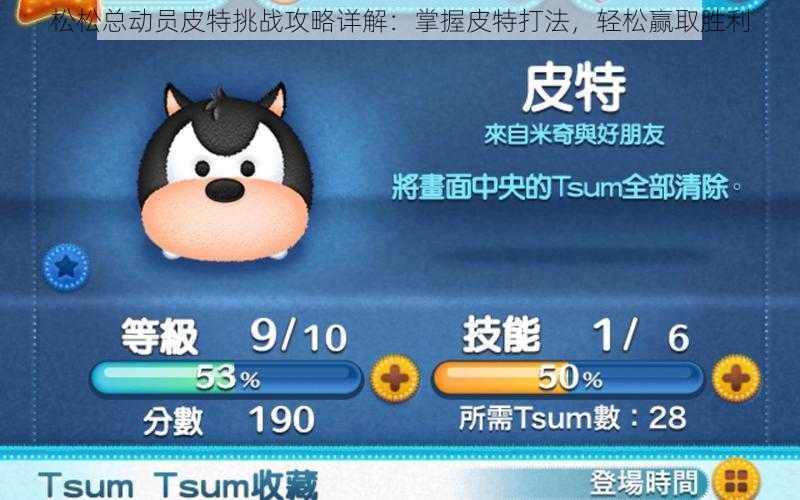 松松总动员皮特挑战攻略详解:掌握皮特打法,轻松赢取胜利