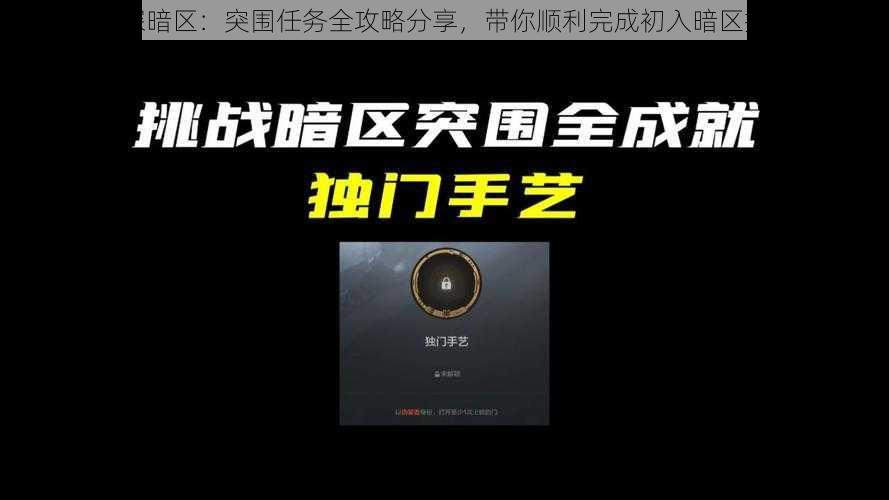 初探暗区:突围任务全攻略分享,带你顺利完成初入暗区挑战